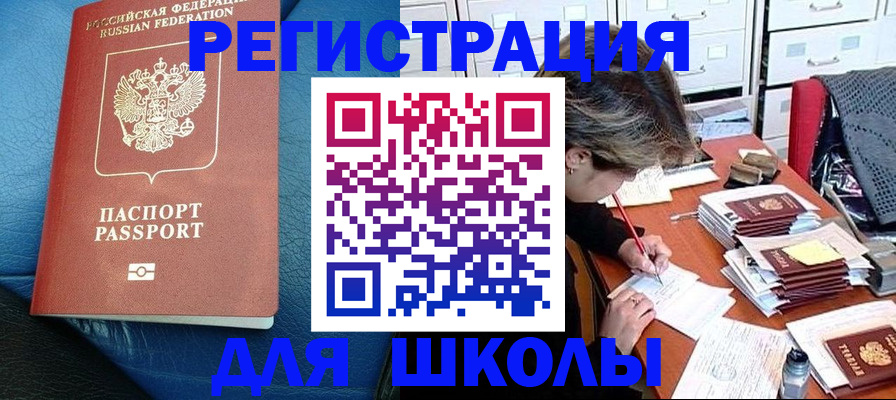прописка для школы в Волгодонске